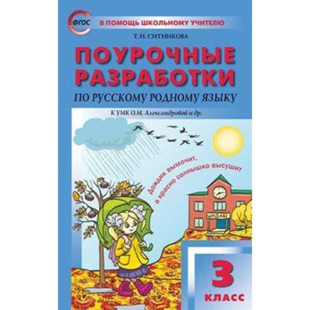 Russian native language. Grade 3. Lesson developments to the textbook O. M. Alexandrova. Sitnikova T.N.