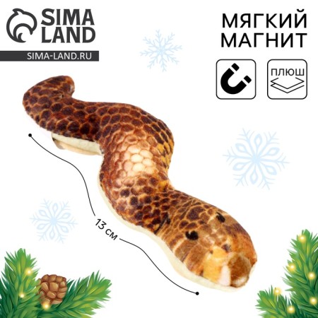 New Year's Magnet Soft "snake", golden