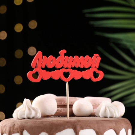 Topper Assorted "beloved", 1 pc., In the packing of 7 different toppers, give beautifully-13
