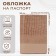 TEXTURA passport cover, beige color
