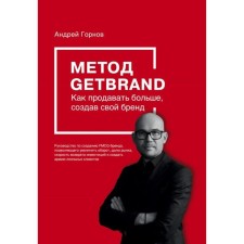 Getbrand method. How to sell more by creating your brand