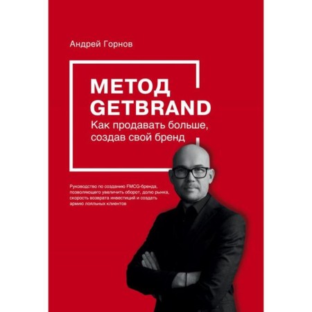 Getbrand method. How to sell more by creating your brand