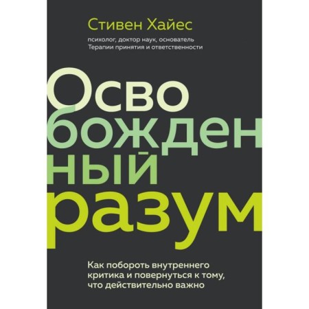 Liberated mind. How to overcome internal criticism and turn to what is really important. Khayes S.