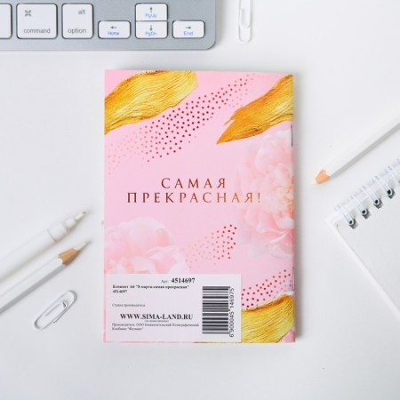 Блокнот «8 марта-самая прекрасная», А6-4