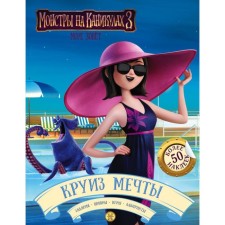 Monsters on vacation 3. Cruise of dreams (with stickers)