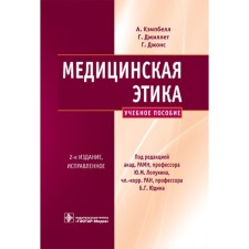 Medical ethics. Tutorial. 2nd edition, fixed. Jillett G., Jones G., Campbell A.