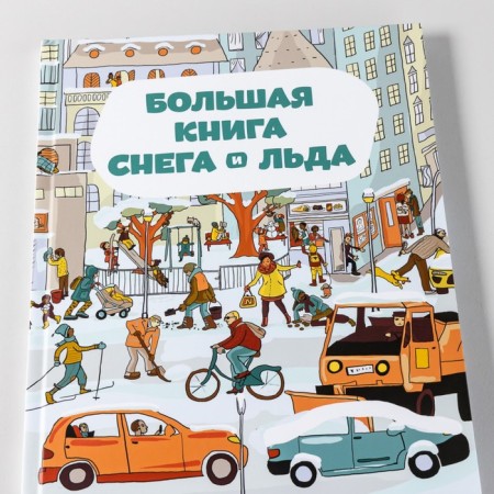 A large book of snow and ice. Sekaninova Sh.-4