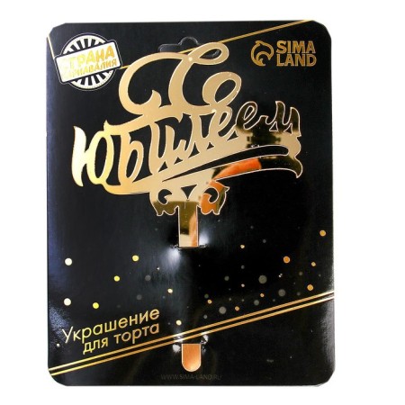 Topper for the cake "Jubilee", acrylic, gold color-3