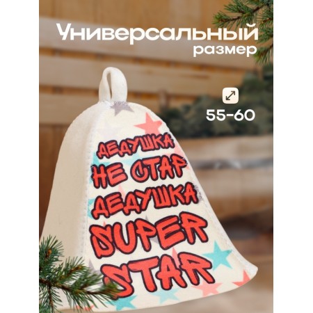 Шапка для бани "Дедушка не стар , Дедушка супер стар!" принт-2