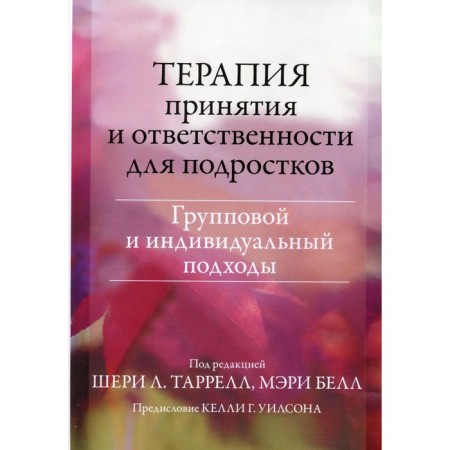 Therapy for acceptance and responsibility for adolescents. Group and individual approaches. Tarrell Sh.L., Bell M.
