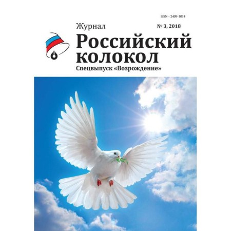 Russian bell: magazine. Special issue "Renaissance" No. 3, 2018