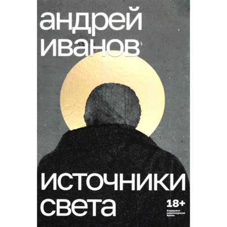 Sources of light. Ivanov A.