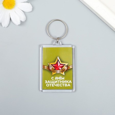 Брелок акрил "С днём защитника отечества" 3,5 х 5 см