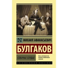 Dog's heart. Bulgakov M.A.