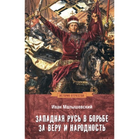 Western Rus' in the struggle for faith and nationality. Malyshevsky I.I.