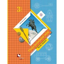 Textbook. GEF. The world, 2020, grade 3, part 2. Vinogradova N.F.