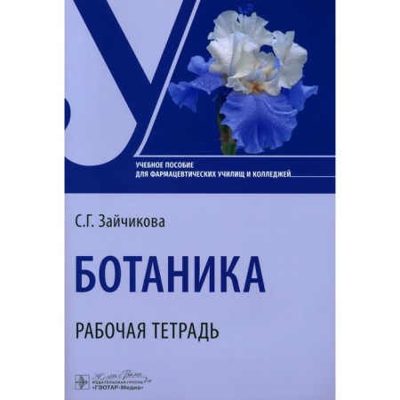 Botany. Workbook. Tutorial. Zaychikova S.G.