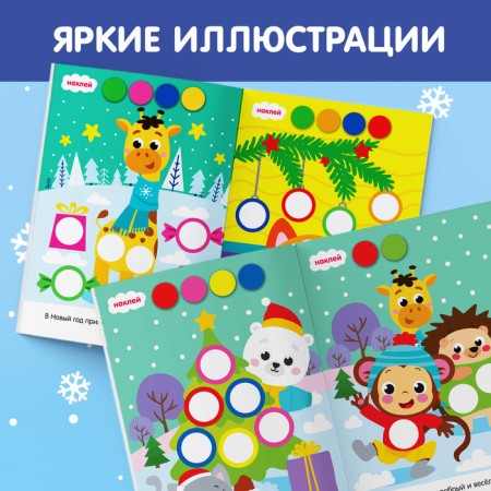 New Year's stickers "circles. Hurray, New Year ”, A5 format, 16 p.-4
