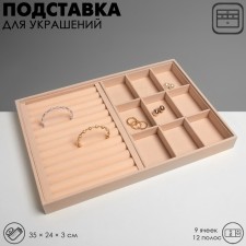 A decoration stand for 9 cells and 12 strips for rings, phlock, 35 × 24 × 3 cm, beige color