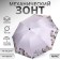 Mechanical “Tenderness” umbrella, eondon, 4 addition, 8 knitting needles, r = 48 cm, color mix