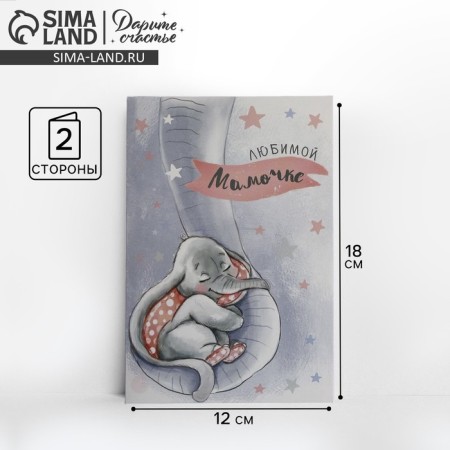 Postcard "Beloved Mom", Elephant, 12 × 18 cm