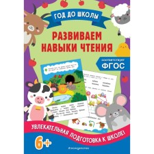 We develop reading skills. Gorokhova A.M., EASHLOVA E.O.