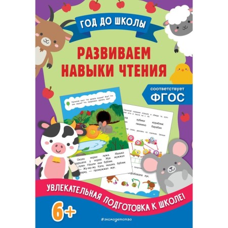We develop reading skills. Gorokhova A.M., EASHLOVA E.O.