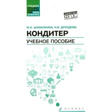 Confectioner. 6th edition. Shumilkina M.N.