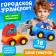 Constructor "Evacuator", 18 details