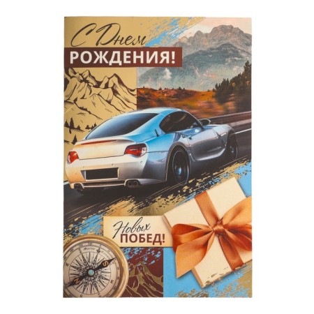 Postcard "Happy Birthday! New victories!" embossing, 12 x 18 cm-1