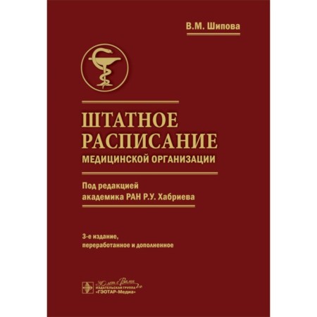 The staffing of the medical organization. Shipova V.M.
