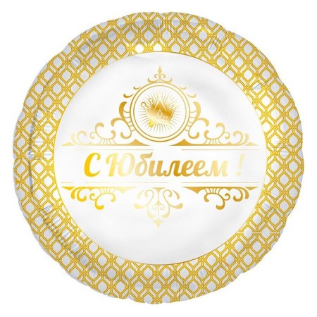 Foil ball 18 "Circle" with an anniversary! "