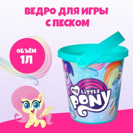 Bucket for playing with sand, My Little Pony, 1 liter