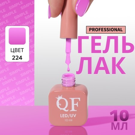 Simple nail polish gel, 3 phase, 10 ml, led/uv, color (224)