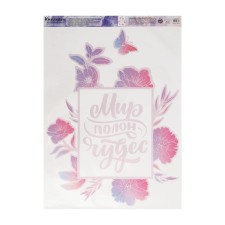 The vinyl sticker “The world is full of miracles”, interior, with a mounting film, 50 x 70 cm