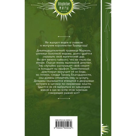 The law of gratitude. Witch. Aster M.-1