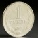 Coin "1 ruble of 1964"