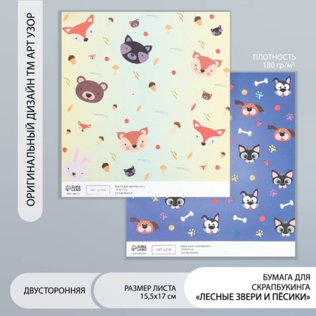 Scrapbooking paper bilateral "Forest animals and mots" density 180 g 15.5x17 cm