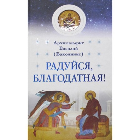 Rejoice, fertile! Vasily (Bakoyannis), Archimandrite