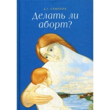 Should an abortion? Semenik D.G.