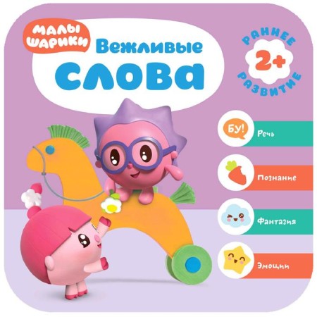 Kids. The course of early development is 2+. Polite words, Denisova D.