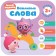 Kids. The course of early development is 2+. Polite words, Denisova D.
