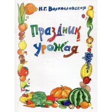 Harvest festival. Coloring. Volkoslavskaya N.G.