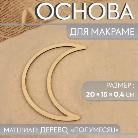 The basis for the Macrame "Crescent", 20 × 15 × 0.4 cm