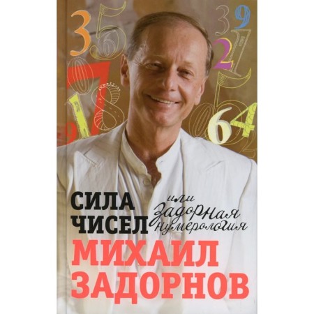 The power of numbers, or perky numerology. Zadornov M.N.