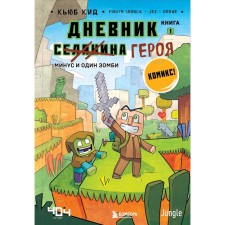 The diary of the hero. Minus and one zombie. Book 1. Kid Kyub