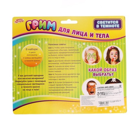 Makeup for the face and body glowing in the dark 2 to 14 g, 4 colors 3 g, applicator-1