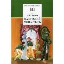Cadet Monastery: Tale and Stories. Leskov N.S.