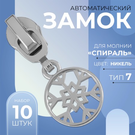 Automatic lock for lightning "Spiral", No. 7, decorative, 10 pcs, Nickel color