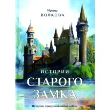 Истории старого замка. Волкова И.